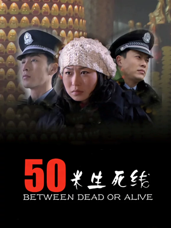 50米生死线