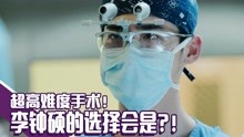 [图]《Doctor异乡人》EP14超高难度手术！李钟硕的选择会是？！