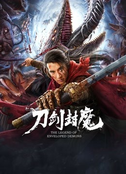 线上看 刀剑封魔 (2022) 带字幕 中文配音
