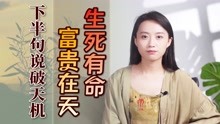 [图]“生死有命，富贵在天”，悟透下半句才是福气，人生当真如此？