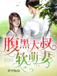 腹黑大叔软萌妻