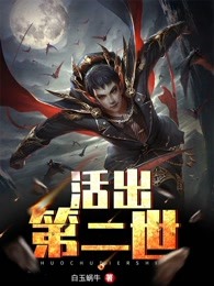 活出第二世