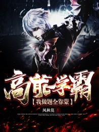 高能学霸：我做题全靠蒙