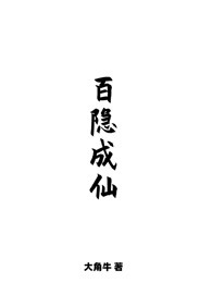 百隐成仙