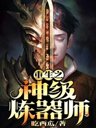 重生之神级炼器师