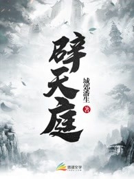 辟天庭