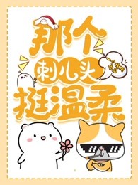 那个刺儿头挺温柔
