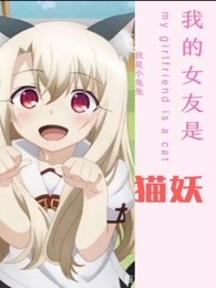 我的女友是猫妖