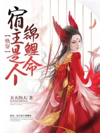 快穿：宿主是个锦鲤命