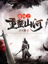 帝国之重整山河