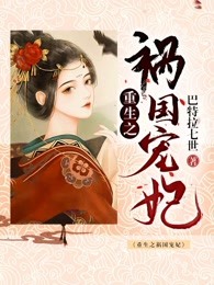 重生之祸国宠妃