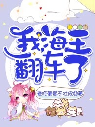 我，海王，翻车了