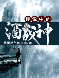 传说中的酒战神