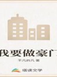 我要做豪门