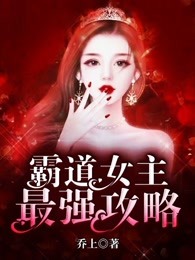 霸道女主最强攻略