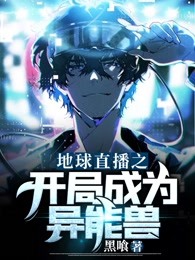 地球直播之开局成为异能兽