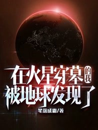 在火星守墓的我，被地球发现了