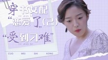 [图]穿书女配恋爱了：面对主角的刁难，女配该如何应对（2）