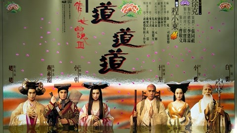 倩女幽魂3:道道道(粤语)