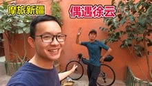 [图]摩旅新疆，在喀什遇到徐云流浪中国，他说冬天可能要骑行东北