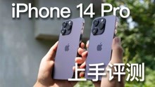 iPhone 14 Pro上手评测：只会推荐给两种人