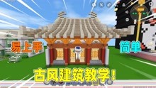 入门古风建筑教程！