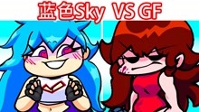 FNF周五放克动画：蓝色Sky VS 女友GF，歌曲Credit skyblue