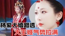 [图]长相思：杨紫大婚路透！一袭凤冠霞帔仪态万千，大王姬气势十足