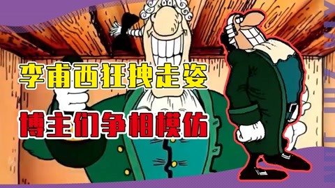 嚣张走路引起国内外博主模仿?李甫西大夫狂拽霸气步伐完美卡点!