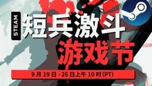 [图]Steam短兵激斗游戏节！几款1折3-5元的高好评优秀佳作！