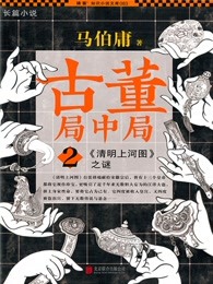 古董局中局2:清明上河图之谜