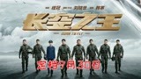 王一博、胡军、于适领衔主演电影《长空之王》定档9月30日