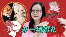 [图]我家的棉花娃娃结婚啦！举办一场盛大的婚礼，磕CP梦想成真？