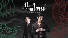 Tonton online Big Dragon The Series Episode 1 (2022) Sub Indo Dubbing Mandarin