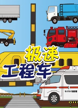 极速工程车}