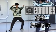 [图]【南舞团】《疾驰》（2 baddies）舞蹈教学 nct127 全曲翻跳（上