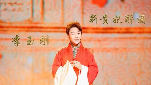 欣馨娱乐合集 李玉刚:从草根到国家一级演员,反串第一人,开嗓惊到观众