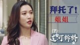 拜托了！姐姐：小伙即将升职却过河拆桥，不分手留着过年吗（7）