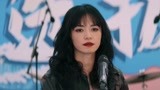 《摇滚狂花》狂花乐队海选唱到一半被评委叫停