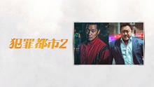 线上看 犯罪都市2 (2022) 带字幕 中文配音