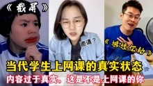 [图]当代学生上网课的真实状态：内容过于真实，这是不是上课时的你？