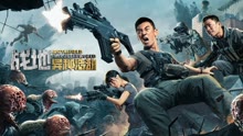 線上看 戰地：異種浩劫 (2022) 帶字幕 中文配音，國語版