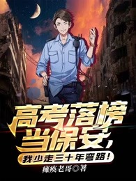 高考落榜当保安，我少走三十年弯路！