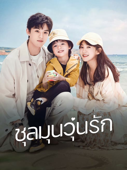 ดู ออนไลน์ ชุลมุนวุ่นรัก ซับไทย พากย์ ไทย