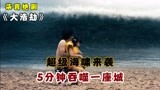超级海啸来袭，5分钟吞噬一座城！——《海云台》-1