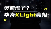华为XLight智能车灯解决方案亮相，奥迪直呼：太内行了！