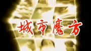 城市魔方