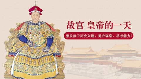 故宫：皇帝的一天