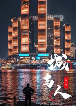 城与人1