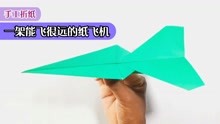 简单又能飞很远的纸飞机